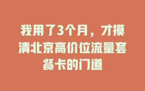 我用了3个月，才摸清北京高价位流量套餐卡的门道