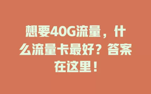 想要40G流量，什么流量卡最好？答案在这里！
