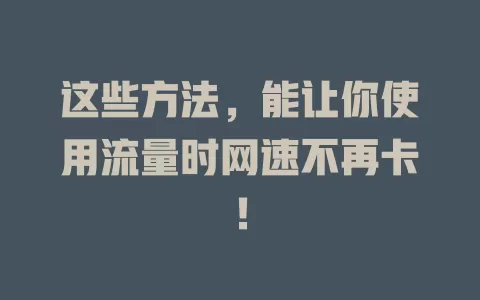 这些方法，能让你使用流量时网速不再卡！