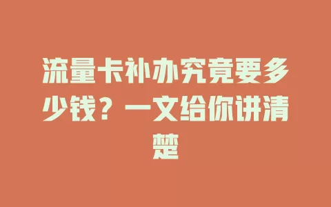 流量卡补办究竟要多少钱？一文给你讲清楚