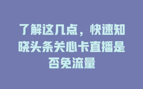 了解这几点，快速知晓头条关心卡直播是否免流量