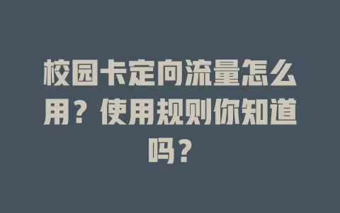校园卡定向流量怎么用？使用规则你知道吗？