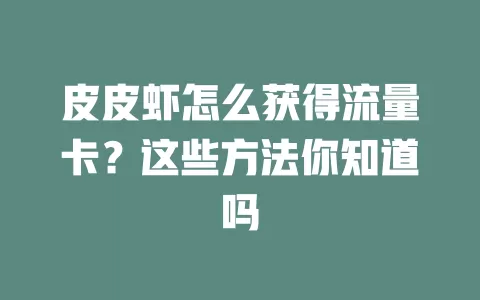 皮皮虾怎么获得流量卡？这些方法你知道吗