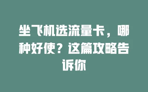 坐飞机选流量卡，哪种好使？这篇攻略告诉你