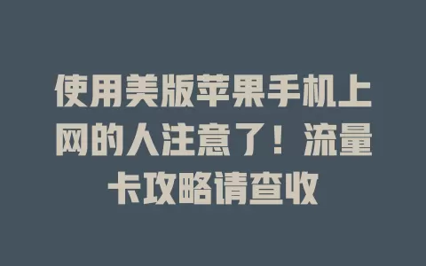 使用美版苹果手机上网的人注意了！流量卡攻略请查收