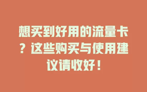 想买到好用的流量卡？这些购买与使用建议请收好！