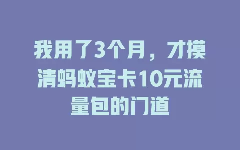 我用了3个月，才摸清蚂蚁宝卡10元流量包的门道
