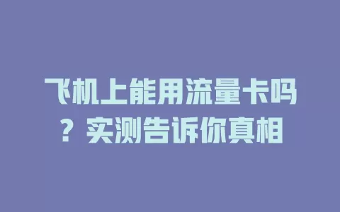 飞机上能用流量卡吗？实测告诉你真相