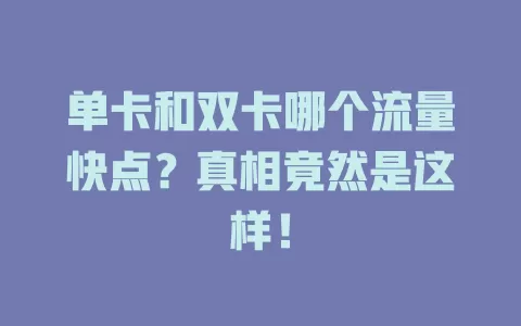 单卡和双卡哪个流量快点？真相竟然是这样！