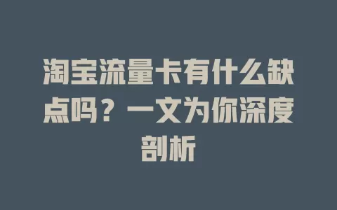 淘宝流量卡有什么缺点吗？一文为你深度剖析
