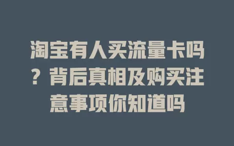 淘宝有人买流量卡吗？背后真相及购买注意事项你知道吗