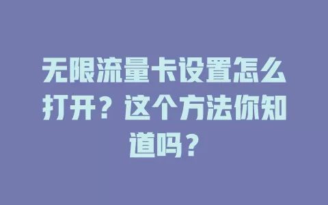 无限流量卡设置怎么打开？这个方法你知道吗？