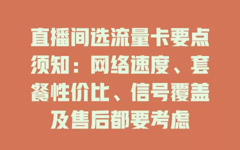 直播间选流量卡要点须知：网络速度、套餐性价比、信号覆盖及售后都要考虑