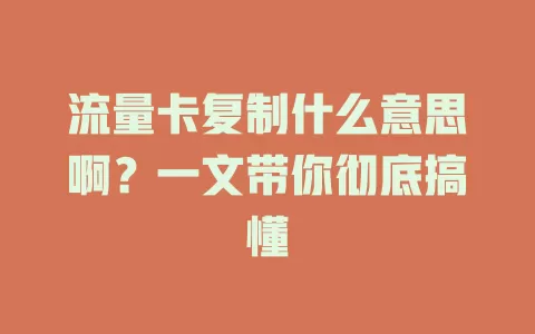 流量卡复制什么意思啊？一文带你彻底搞懂