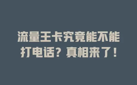 流量王卡究竟能不能打电话？真相来了！
