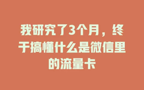 我研究了3个月，终于搞懂什么是微信里的流量卡