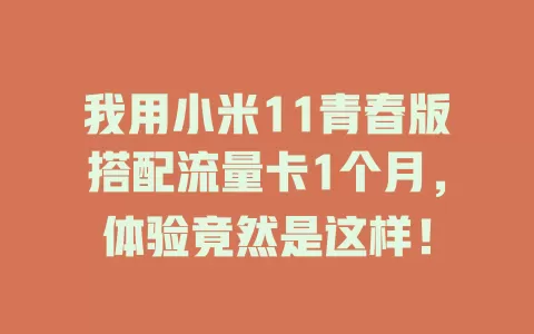 我用小米11青春版搭配流量卡1个月，体验竟然是这样！