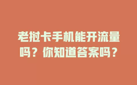 老挝卡手机能开流量吗？你知道答案吗？