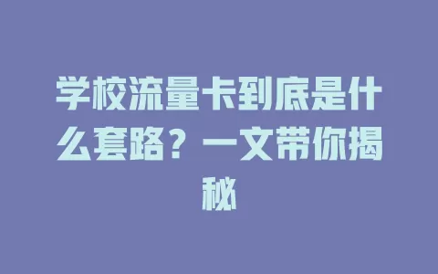 学校流量卡到底是什么套路？一文带你揭秘