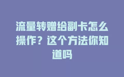 流量转赠给副卡怎么操作？这个方法你知道吗