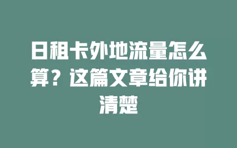 日租卡外地流量怎么算？这篇文章给你讲清楚