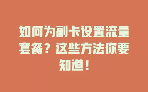 如何为副卡设置流量套餐？这些方法你要知道！
