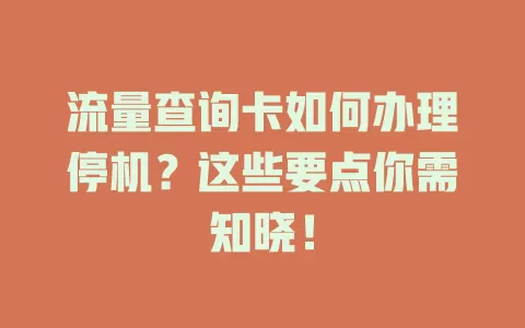 流量查询卡如何办理停机？这些要点你需知晓！