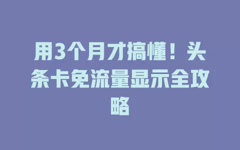 用3个月才搞懂！头条卡免流量显示全攻略