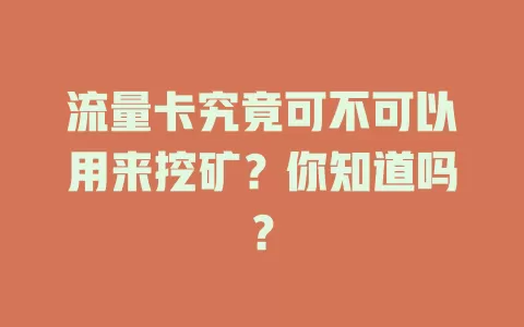 流量卡究竟可不可以用来挖矿？你知道吗？