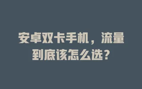 安卓双卡手机，流量到底该怎么选？