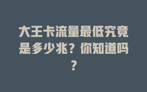 大王卡流量最低究竟是多少兆？你知道吗？