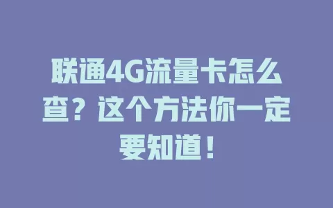 联通4G流量卡怎么查？这个方法你一定要知道！