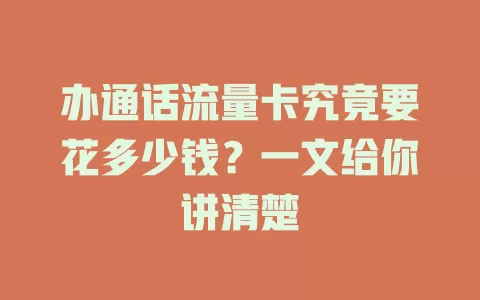 办通话流量卡究竟要花多少钱？一文给你讲清楚