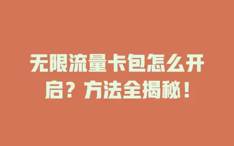 无限流量卡包怎么开启？方法全揭秘！