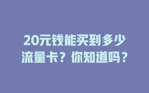 20元钱能买到多少流量卡？你知道吗？