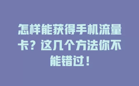 怎样能获得手机流量卡？这几个方法你不能错过！