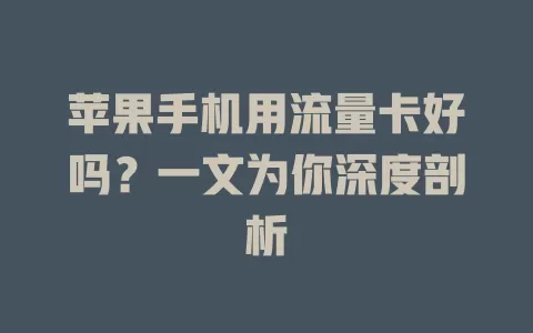 苹果手机用流量卡好吗？一文为你深度剖析