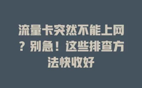 流量卡突然不能上网？别急！这些排查方法快收好