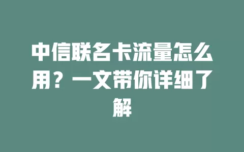 中信联名卡流量怎么用？一文带你详细了解