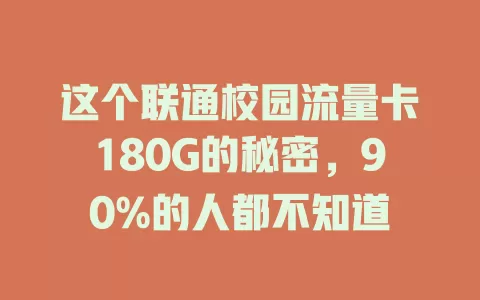 这个联通校园流量卡180G的秘密，90%的人都不知道