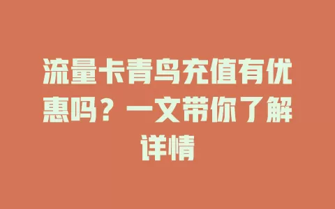 流量卡青鸟充值有优惠吗？一文带你了解详情