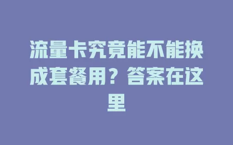 流量卡究竟能不能换成套餐用？答案在这里