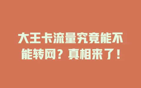 大王卡流量究竟能不能转网？真相来了！