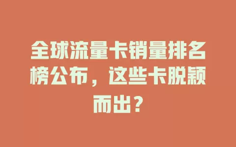 全球流量卡销量排名榜公布，这些卡脱颖而出？