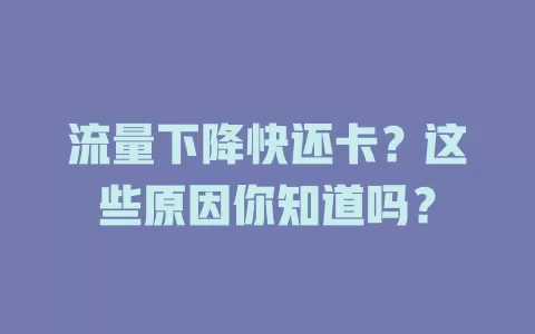 流量下降快还卡？这些原因你知道吗？