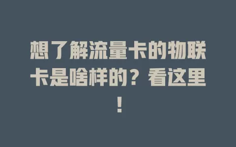 想了解流量卡的物联卡是啥样的？看这里！