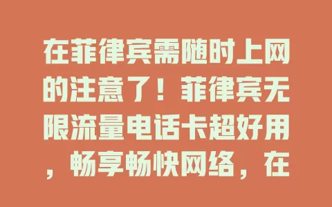 在菲律宾需随时上网的注意了！菲律宾无限流量电话卡超好用，畅享畅快网络，在哪都能随时连，是你的网络好帮手，让你尽享数字生活便利精彩