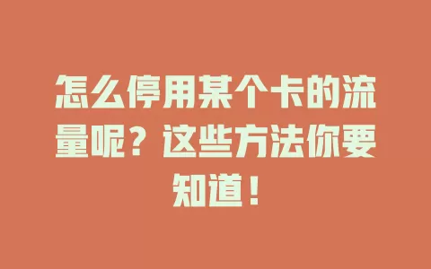 怎么停用某个卡的流量呢？这些方法你要知道！