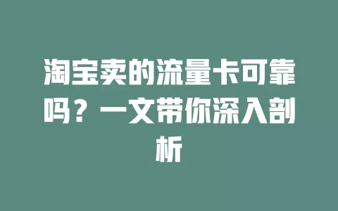 淘宝卖的流量卡可靠吗？一文带你深入剖析