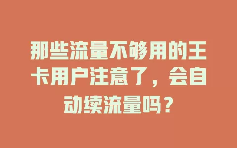 那些流量不够用的王卡用户注意了，会自动续流量吗？